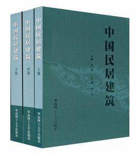中國民居建築(共三卷) 中國民居建築(共三卷)