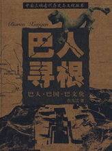 巴人尋根:巴人·巴國·巴文化