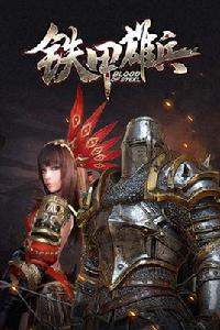 鐵甲雄兵 鐵甲雄兵