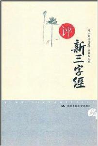 評新三字經 評新三字經
