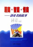 膽商智商情商:創業者的故事 膽商智商情商:創業者的故事