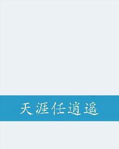天涯任逍遙 天涯任逍遙