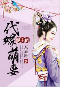 傻王的代嫁萌妻 傻王的代嫁萌妻