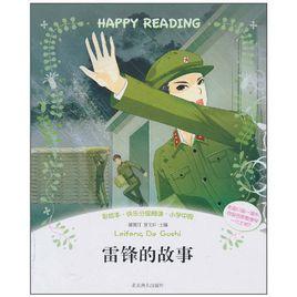 快樂分級閱讀·國小中段:雷鋒的故事 快樂分級閱讀·國小中段:雷鋒的故事