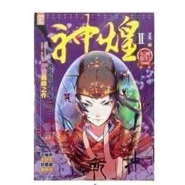 神煌2Ⅱ橫掃東臨正版現貨起點玄幻大神開荒的巔峰之作 神煌2Ⅱ橫掃東臨正版現貨起點玄幻大神開荒的巔峰之作