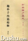 《抱朴子內篇校釋》 《抱朴子內篇校釋》