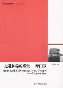 走進神秘的殿堂：摩門教
