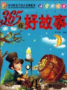 365夜求知好故事 365夜求知好故事