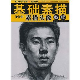 素描：素描頭像