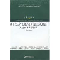 基於二元產權的企業價值驅動機制設計