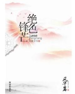 絕色鋒芒 絕色鋒芒