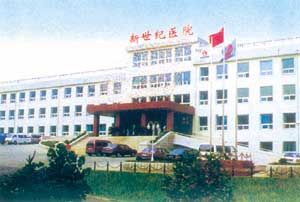 大連新世紀醫院 大連新世紀醫院