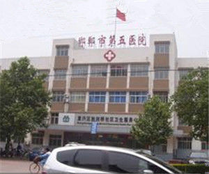 邯鄲市第五醫院 邯鄲市第五醫院