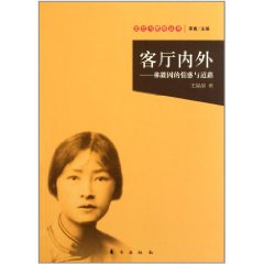 客廳內外：林徽因的情感與道路