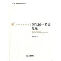 國際統一私法總論