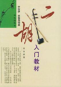 二胡入門教材 二胡入門教材