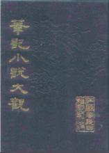 《筆記小說大觀》封面