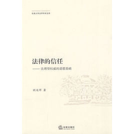法律的信任：法理型權威的道德基礎