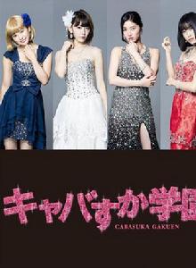 女公關須加學園 女公關須加學園