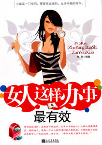 《女人這樣辦事最有效》 《女人這樣辦事最有效》