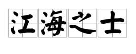 江海之士 江海之士