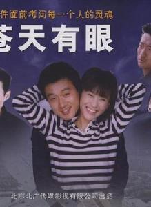 蒼天有眼[夢繼執導電視劇]