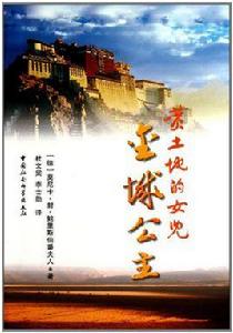 黃土地的女兒:金城公主 黃土地的女兒:金城公主