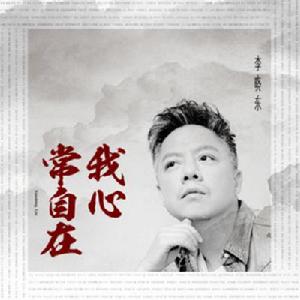 我心常自在 我心常自在