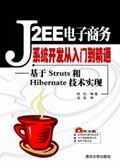 《J2EE電子商務系統開發從入門到精通》 《J2EE電子商務系統開發從入門到精通》