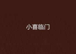 小喜臨門 小喜臨門
