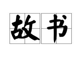故書 故書