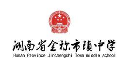 金稱市鎮中學 金稱市鎮中學