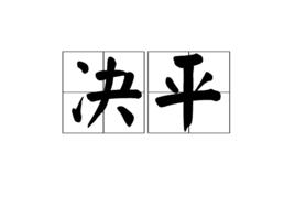 決平 決平