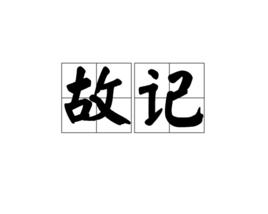 故記 故記