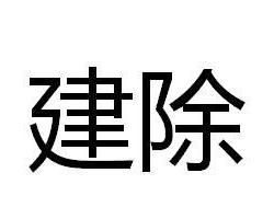 建除 建除