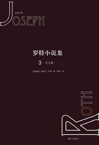 羅特小說集3 羅特小說集3