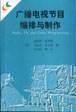 廣播電視節目編排與製作