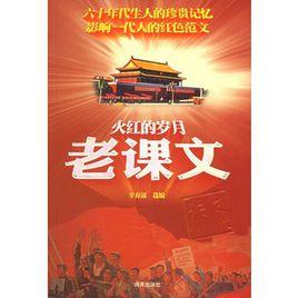 火紅的歲月:老課文 火紅的歲月:老課文