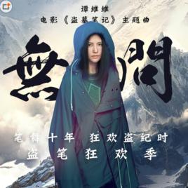 無問[電影《盜墓筆記》主題曲]