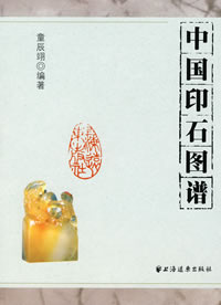 中國印石圖譜 中國印石圖譜