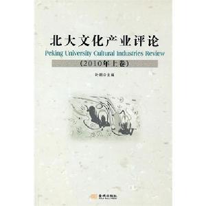 《北大文化產業評論》