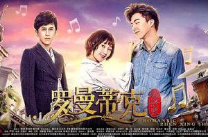 羅曼蒂克振興史 羅曼蒂克振興史