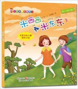 米西西和米東東 米西西和米東東