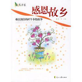 感恩故鄉 感恩故鄉