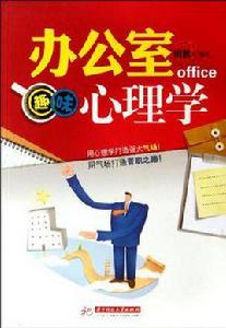 辦公室趣味心理學 辦公室趣味心理學