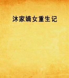 沐家嫡女重生記