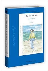 阿加莎·克里斯蒂作品26:五隻小豬 阿加莎·克里斯蒂作品26:五隻小豬