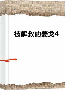 被解救的姜戈4 被解救的姜戈4
