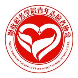 中南財經政法大學財政稅務學院青年志願者協會 中南財經政法大學財政稅務學院青年志願者協會