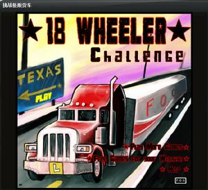 挑戰極限貨車 挑戰極限貨車